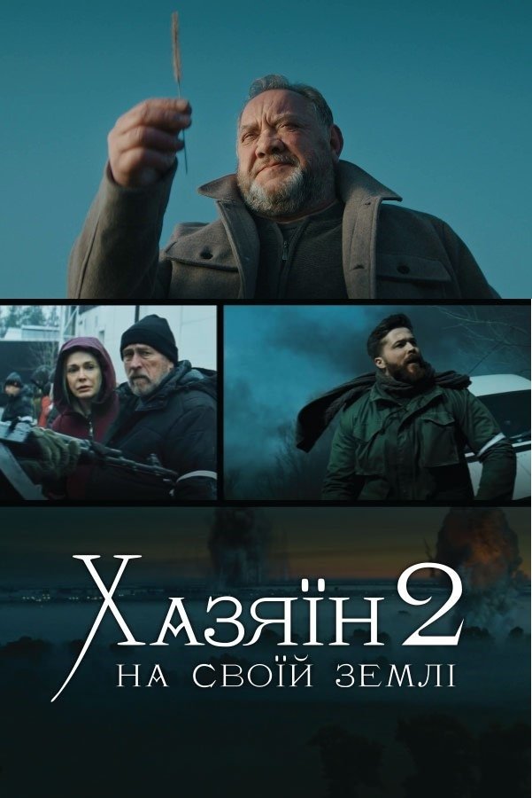 Постер Хазяїн 2. На своїй землі